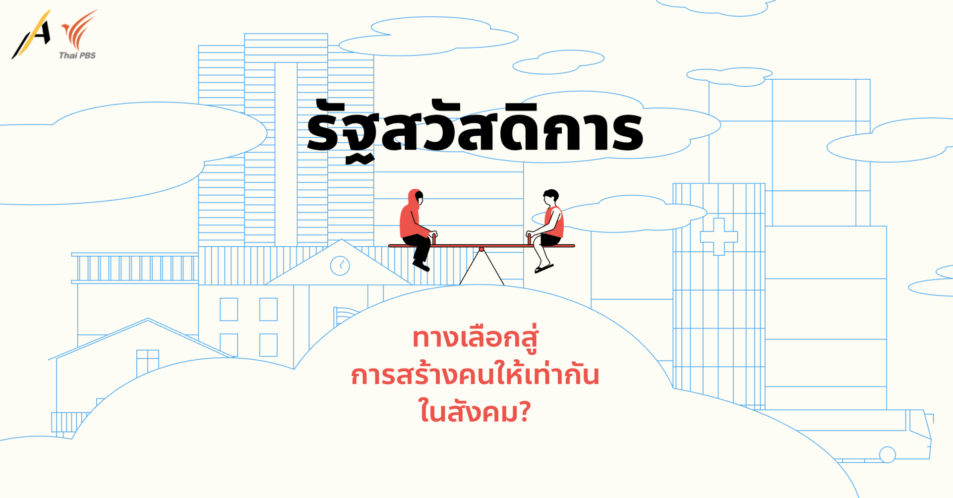 รัฐสวัสดิการ